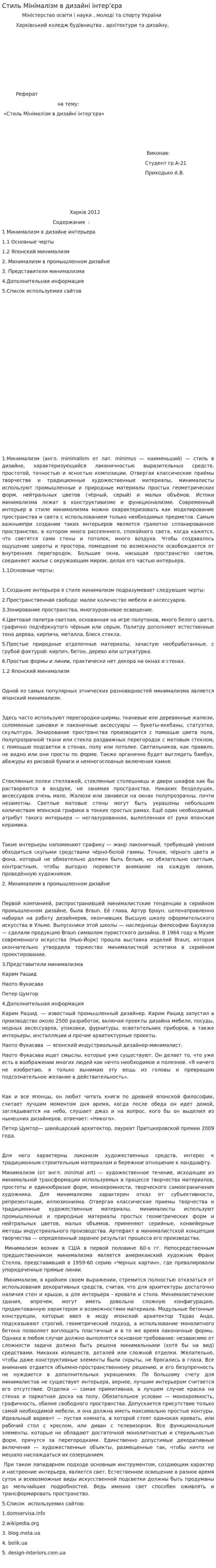Стиль Мінімалізм в дизайні інтер’єра