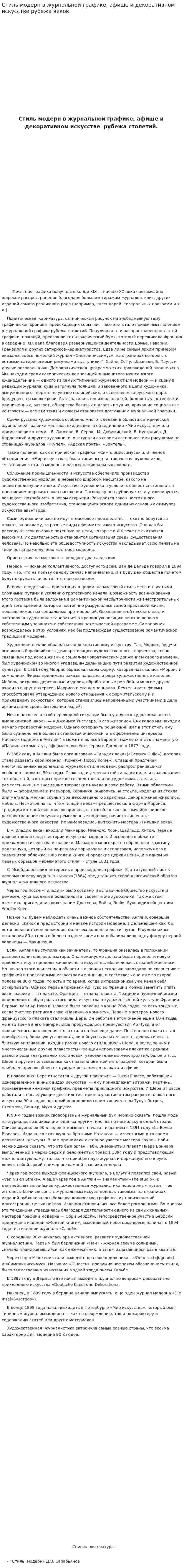 Стиль модерн в журнальной графике, афише и декоративном искусстве рубежа веков