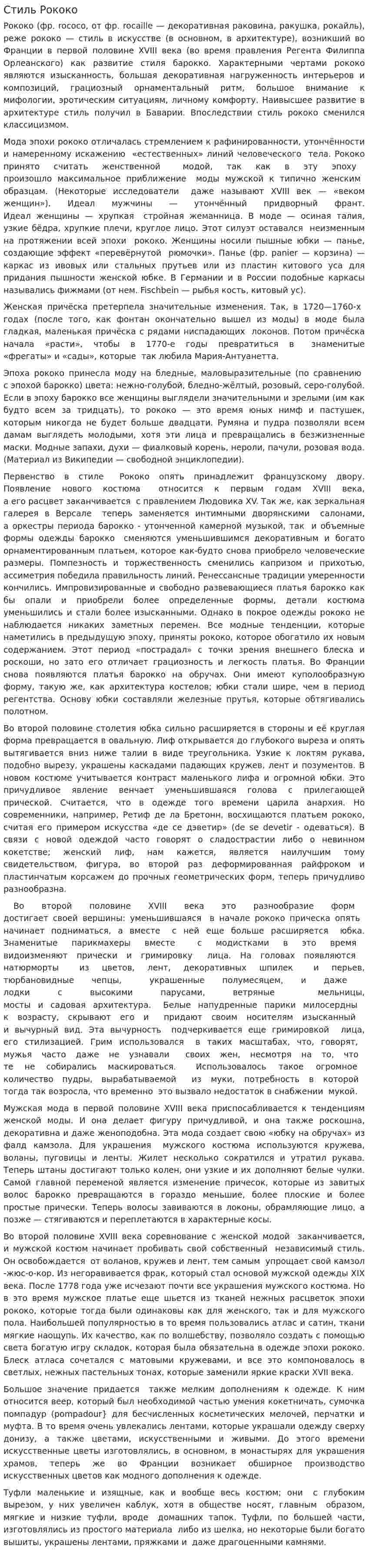 Стиль Рококо
