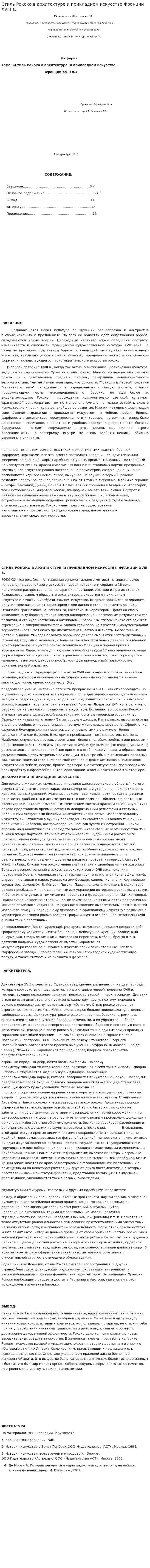 Стиль Рококо в архитектуре и прикладном искусстве Франции XVIII в.