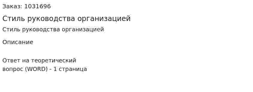Стиль руководства организацией 