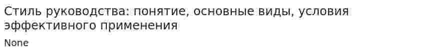 Стиль руководства: понятие, основные виды, условия эффективного применения