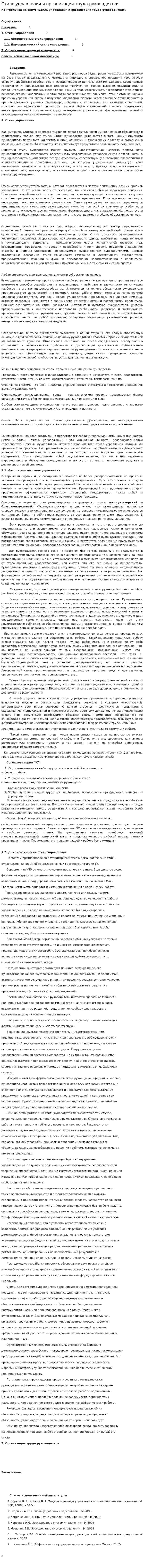 Стиль управления и организация труда руководителя