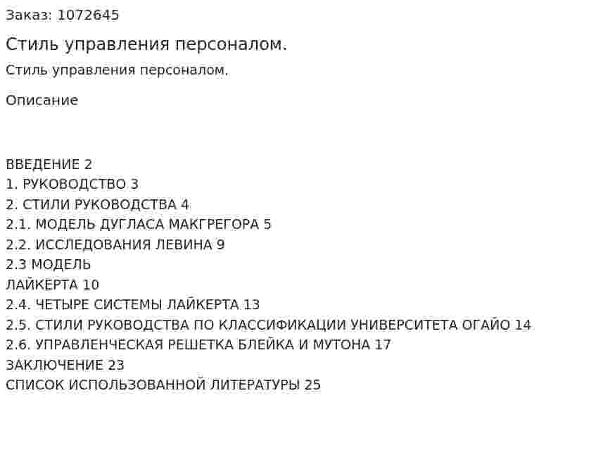 Стиль управления персоналом. (курсовая работа) 