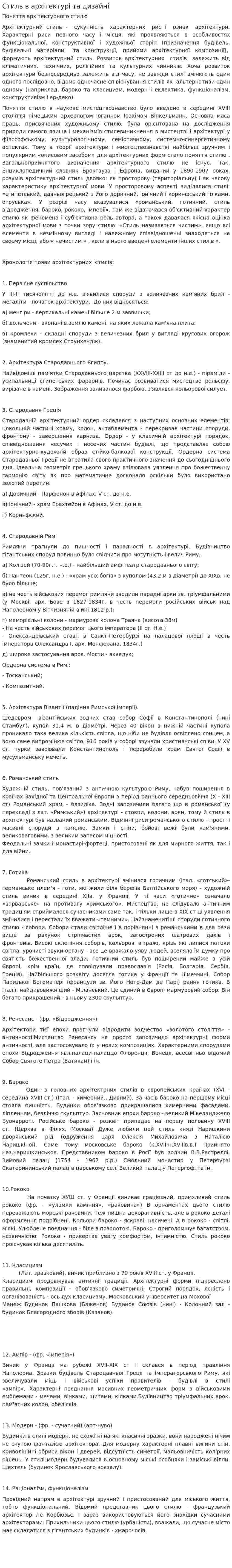 Стиль в архітектурі та дизайні