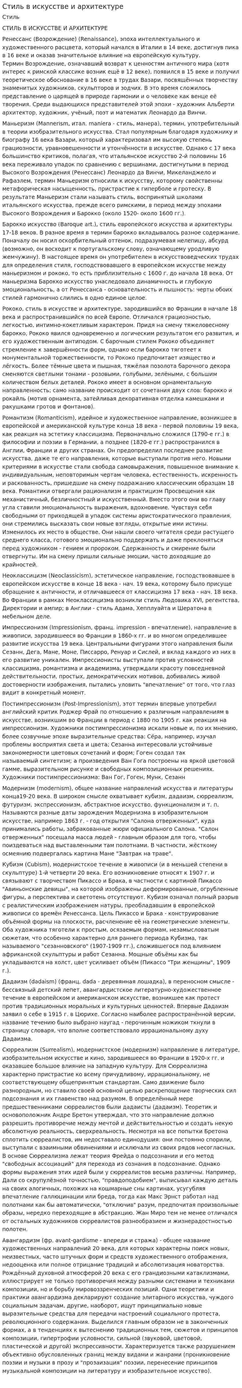 Стиль в искусстве и архитектуре
