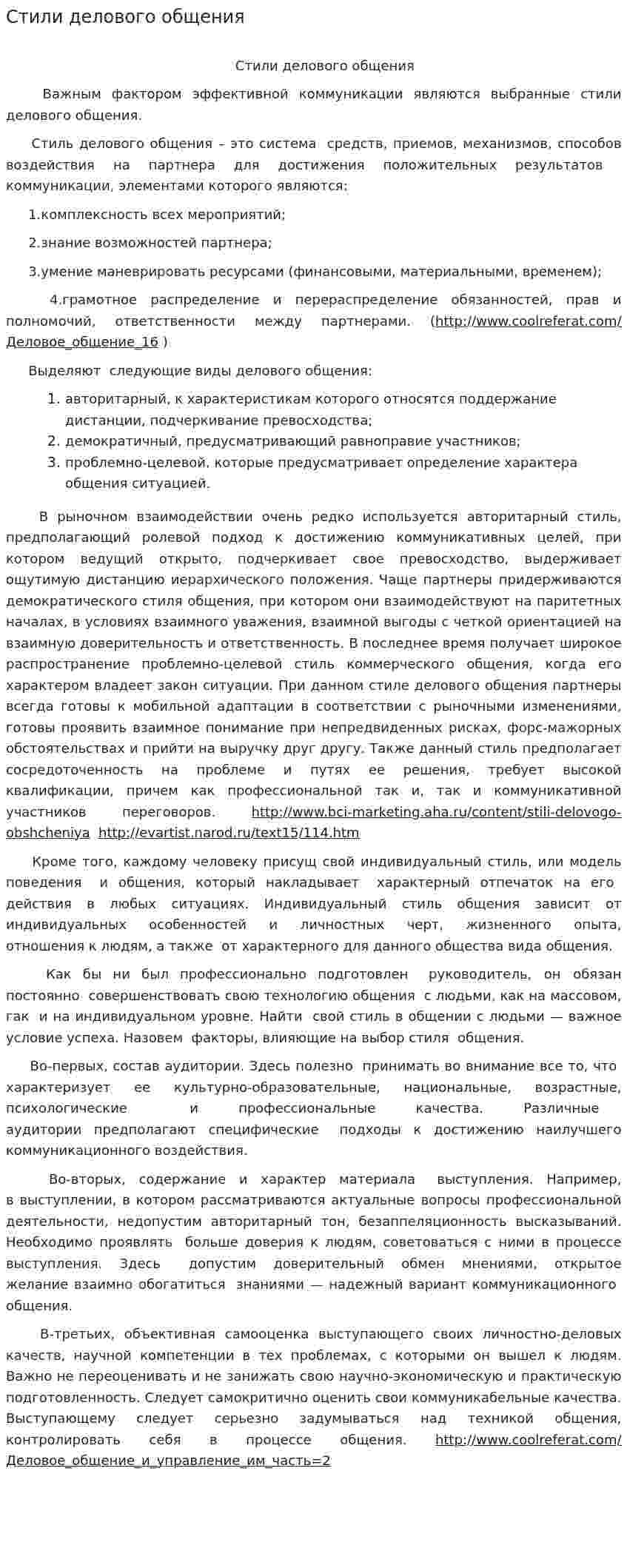 Стили делового общения. 2
