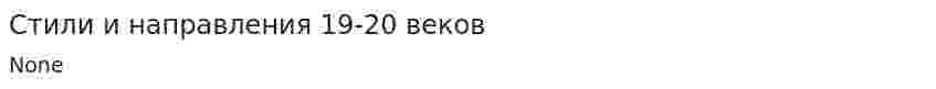 Стили и направления 19-20 веков