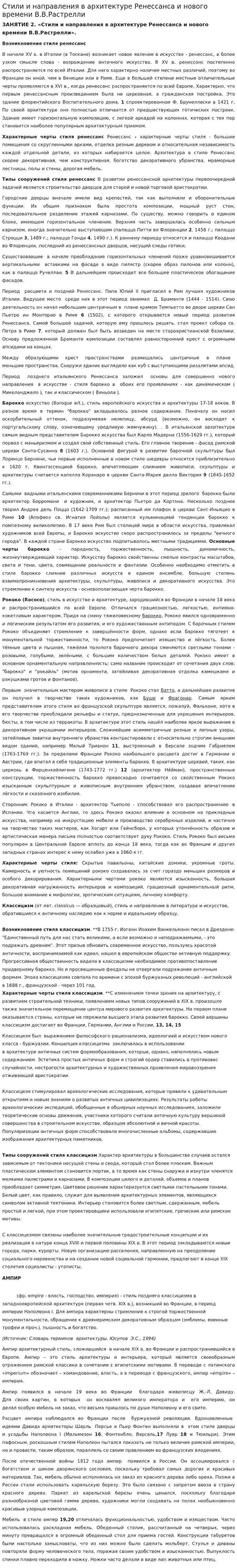 Стили и направления в архитектуре Ренессанса и нового времени В.В.Растрелли
