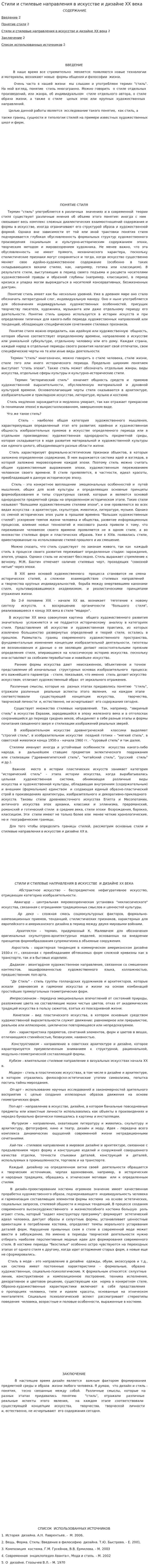 Стили и стилевые направления в искусстве и дизайне ХХ века