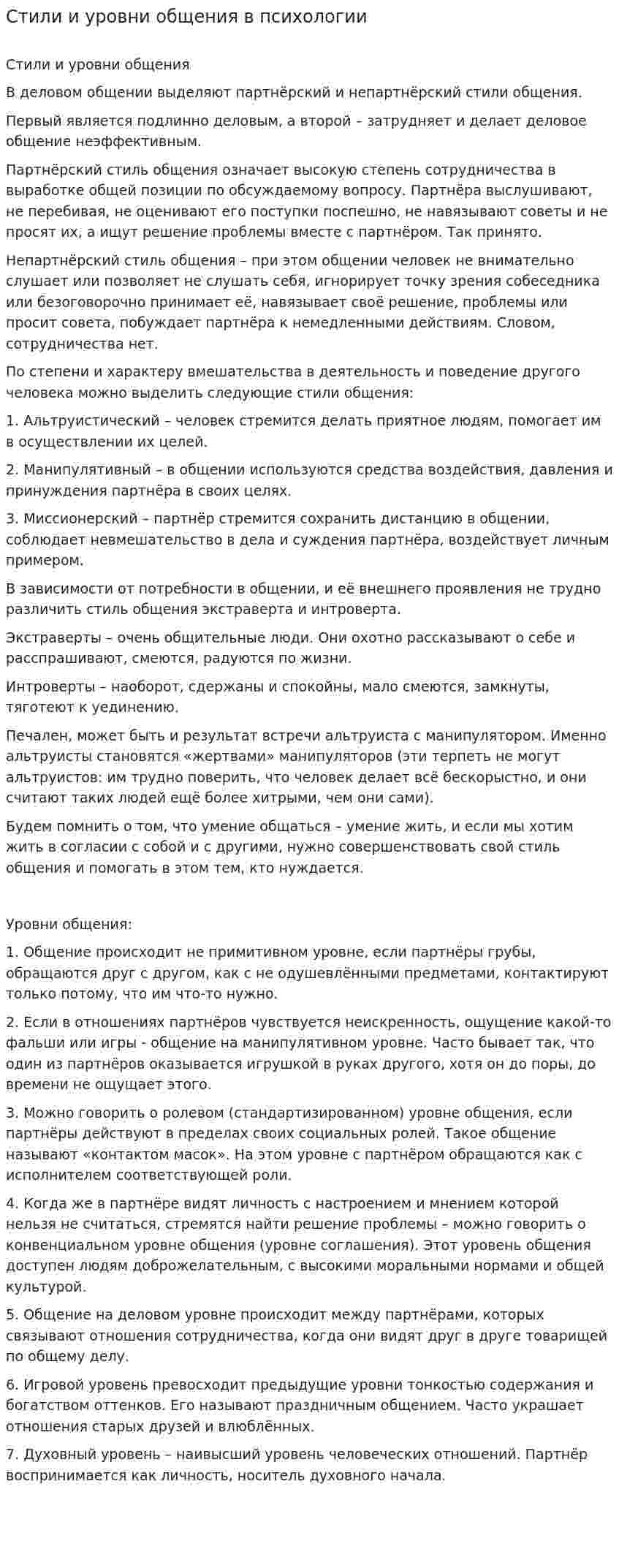 Стили и уровни общения в психологии