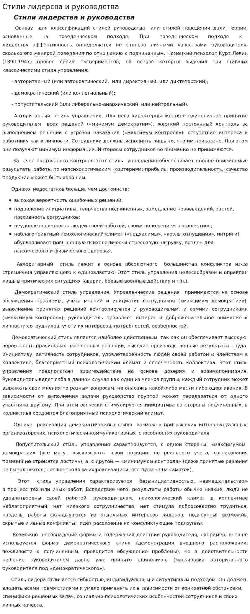 Стили лидерсва и руководства