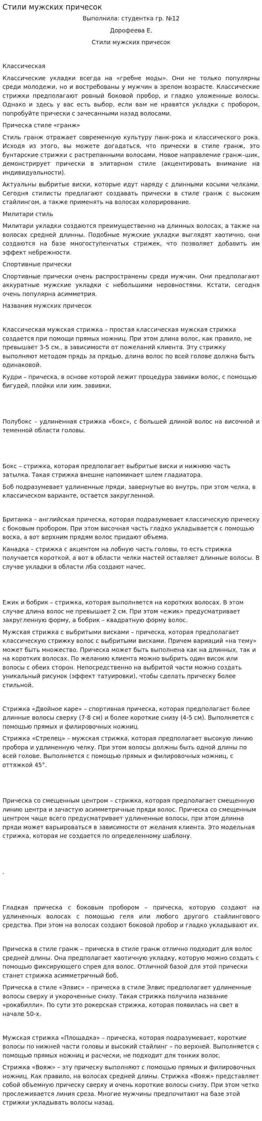 Стили мужских причесок