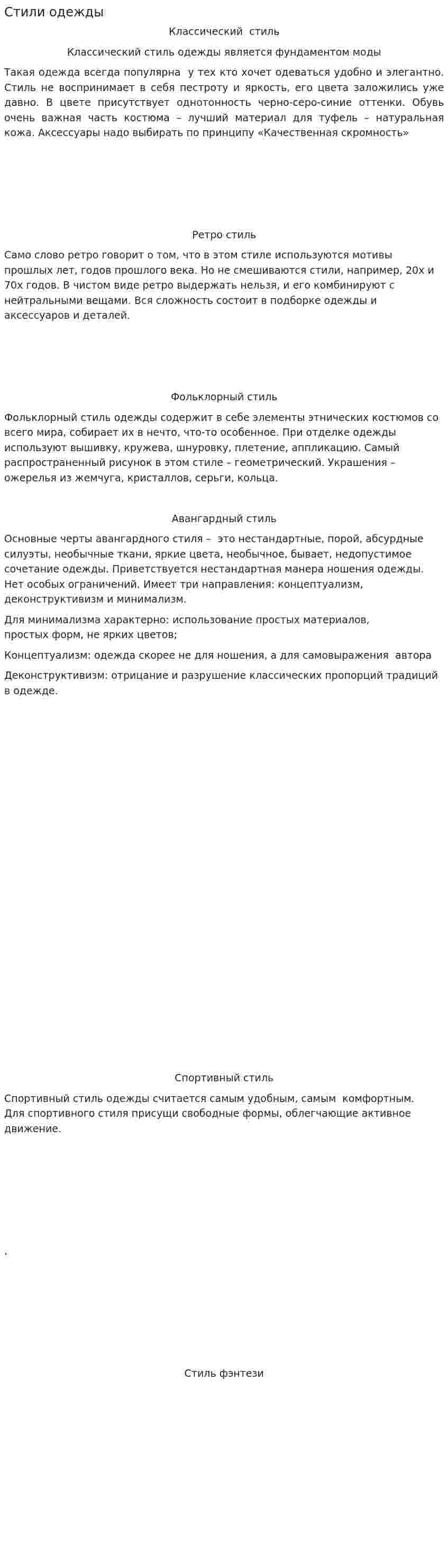 Стили одежды