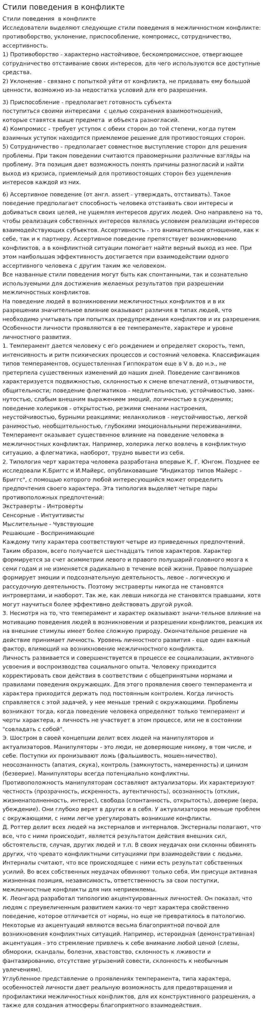 Стили поведения в конфликте