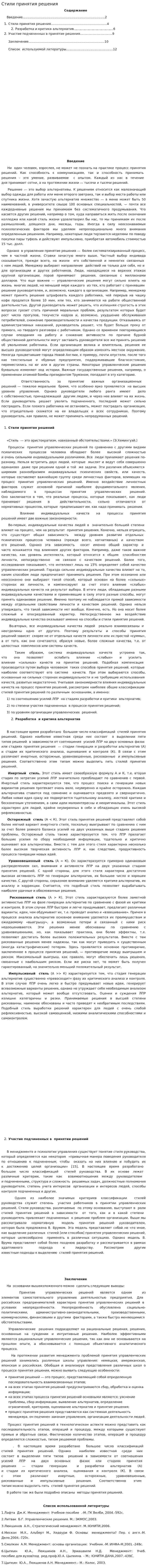 Стили принятия решения