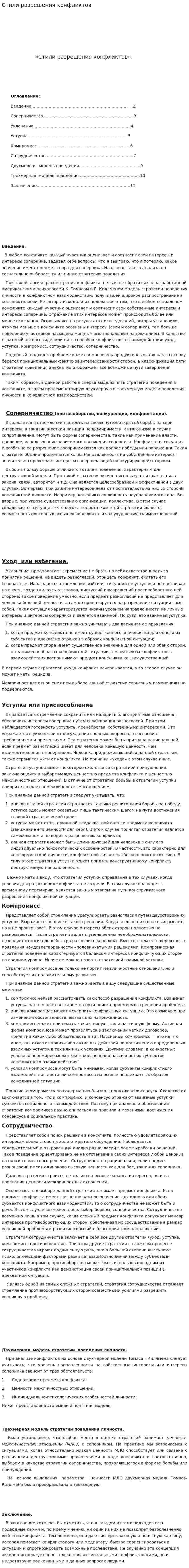 Стили разрешения конфликтов