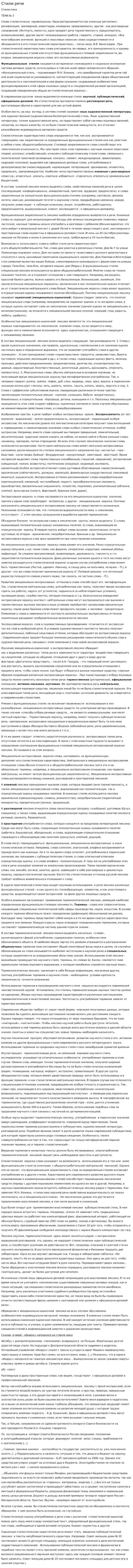 Стили речи