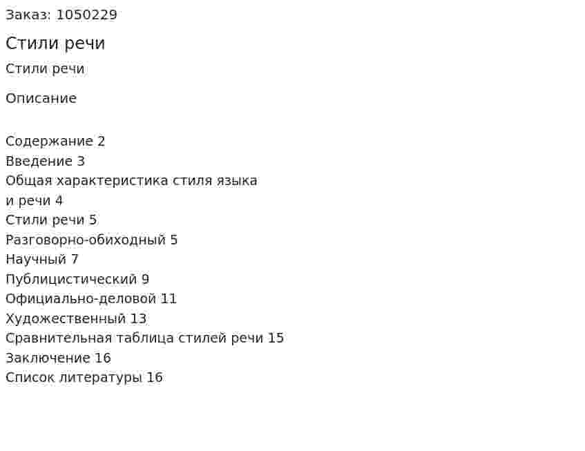 Стили речи (реферат) 