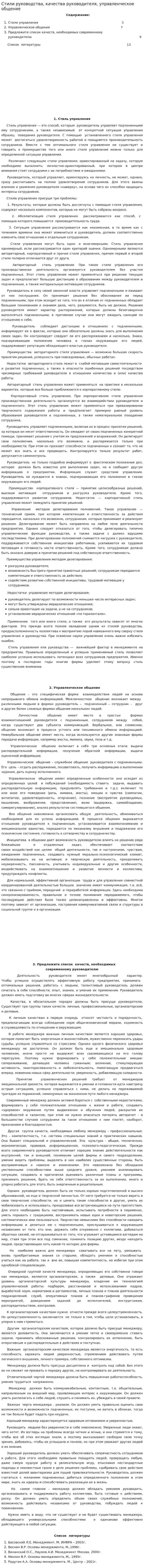 Стили руководства, качества руководителя, управленческое общение
