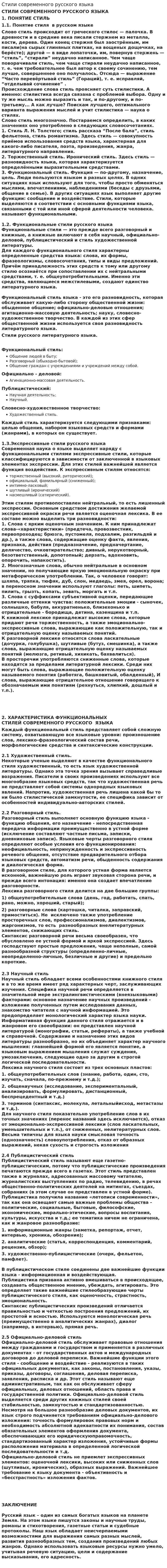 Стили современного русского языка