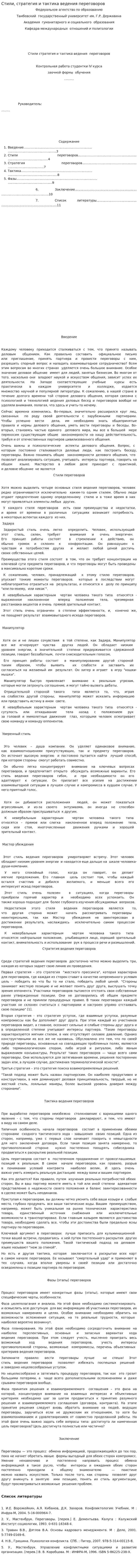 Стили, стратегия и тактика ведения переговоров