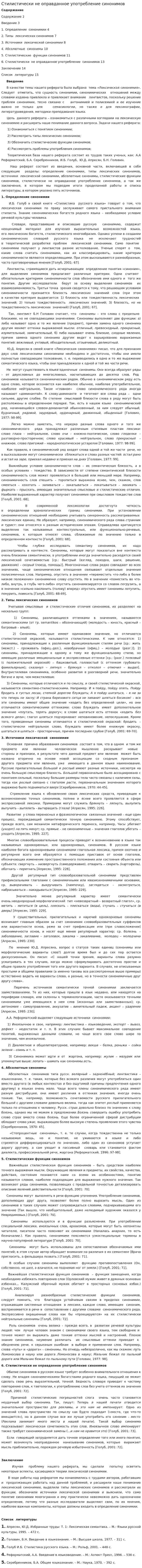 Стилистически не оправданное употребление синонимов