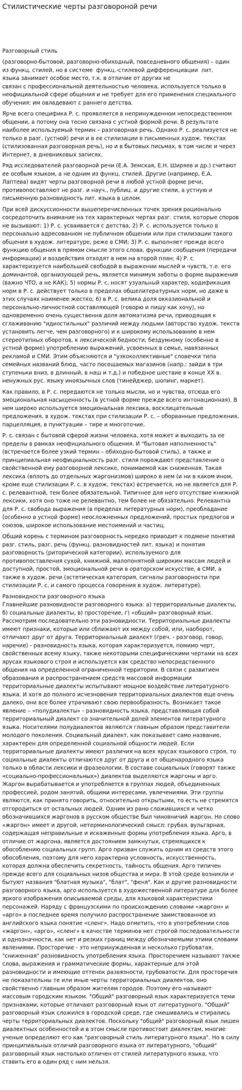 Стилистические черты разговороной речи