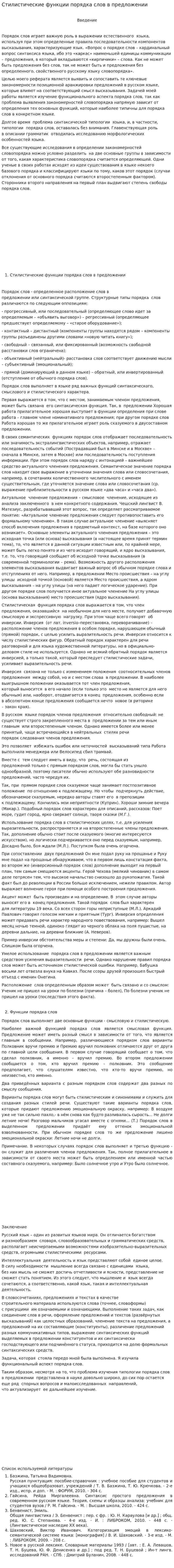 Стилистические функции порядка слов в предложении