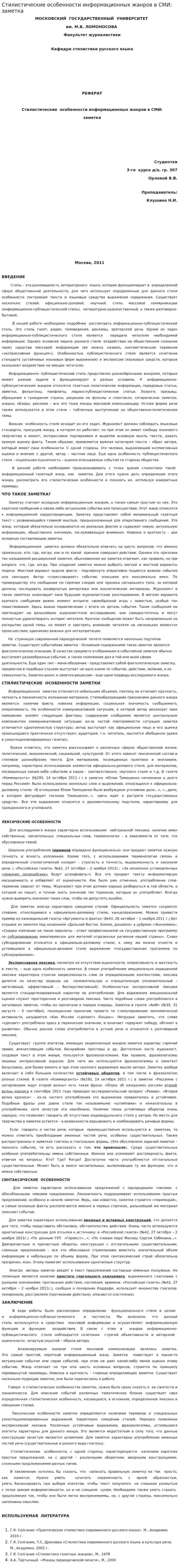 Стилистические особенности информационных жанров в СМИ: заметка