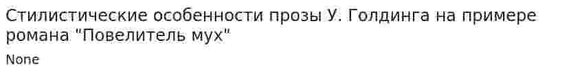 Стилистические особенности прозы У. Голдинга на примере романа "Повелитель мух"