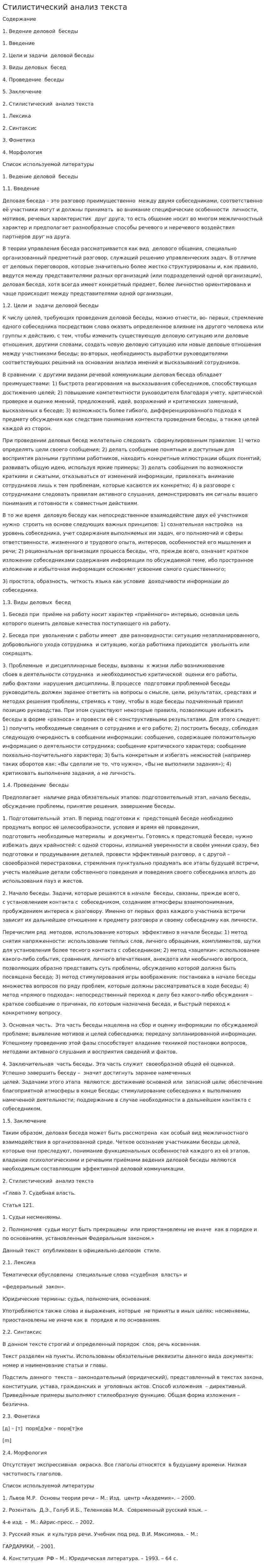 Стилистический анализ текста