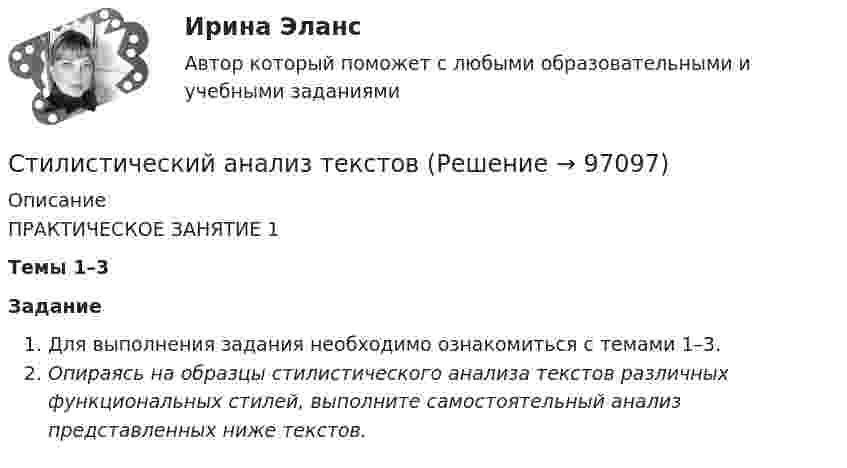     
            Описание
            ПРАКТИЧЕСКОЕ ЗАНЯТИЕ 1Темы 1–3 ЗаданиеДля выполнения задания необходимо ознакомиться с темами 1–3.Опираясь на образцы стилистического анализа текстов различных функциональных стилей, выполните самостоятельный анализ представленных ниже текстов.   
            
            
            Стилистика (тест с ответами Синергия/МОИ/ МТИ /МОСАП) Стилистический анализ текстов... стиль коммуникации отличают обилие пауз и уклончивость, помогающие собеседнику сохранить лицо... стиль речи имеет такие особенности, как неподготовленность, спонтанность речи, влияние на речь экстралингвистических (внеязыковых) факторов Научный Публицистический Разговорный Официально-деловойСтиль руководства это…Стимулирование сбытаСтимулирование трудовой деятельности персоналаСтержень массой M = 2 кг и длиной L = 1 м может вращаться вокруг оси, расположенной перпендикулярно к стержню и проходящей через его конец. В другой конец стержня попадает пуля массой m = 10 г, летящая перпендикулярно стержню со скоростью Стержень массой m = 3 кг подвешен за один из концов. В другой его конец попадает летевший перпендикулярно стержню со скоростью V0 = 20 м/сек пластилиновый шарик массой m0 = 100 г. Какое количество тепла выделится при этом ударе?Стержень массой M = 80 г и длиной l = 40 см может свободно вращаться вокруг вертикальной оси, проходящей через его край. Пуля, летящая на излёте со скоростью u = 10,4 м/с горизонтально и перпендикулярно стержню, попадает в край стержня Стержни АВ и ВС соединены шарниром В, на ось которого действуют две нагрузки F1 и F2. Определить усилия в стержнях. Стехиометрический коэффициент перед HNO3 в уравнении Cu + HNO3 Cu(NO3)2 + NO2 + H2O равен …Стилистика и литературное редактирование ММУ 2023г.Стилистика ММУ 2023г.