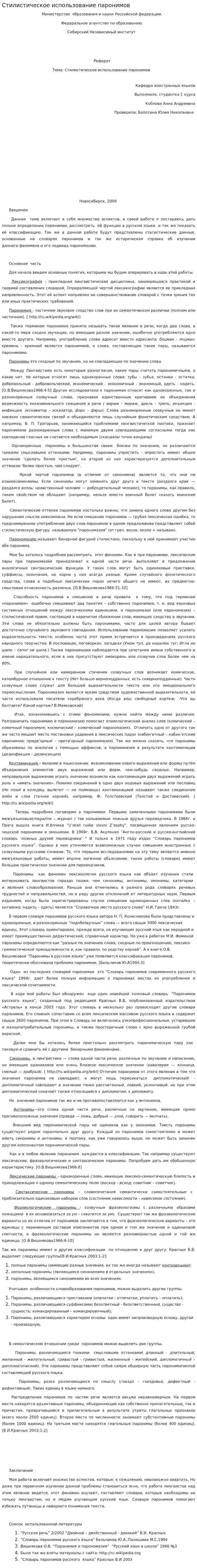 Стилистическое использование паронимов