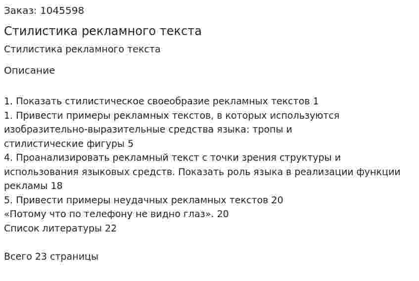 Стилистика рекламного текста 
