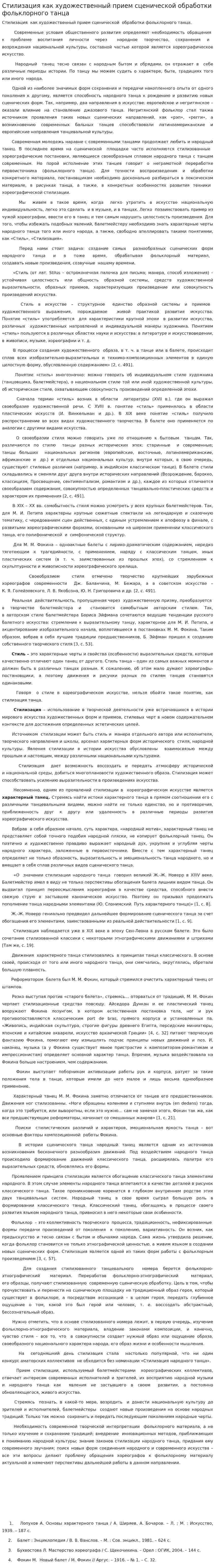Стилизация как художественный прием сценической обработки фольклорного танца