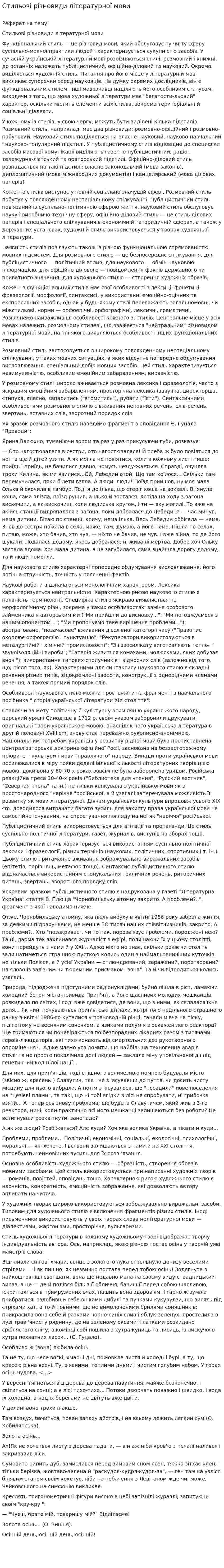Стильові різновиди літературної мови
