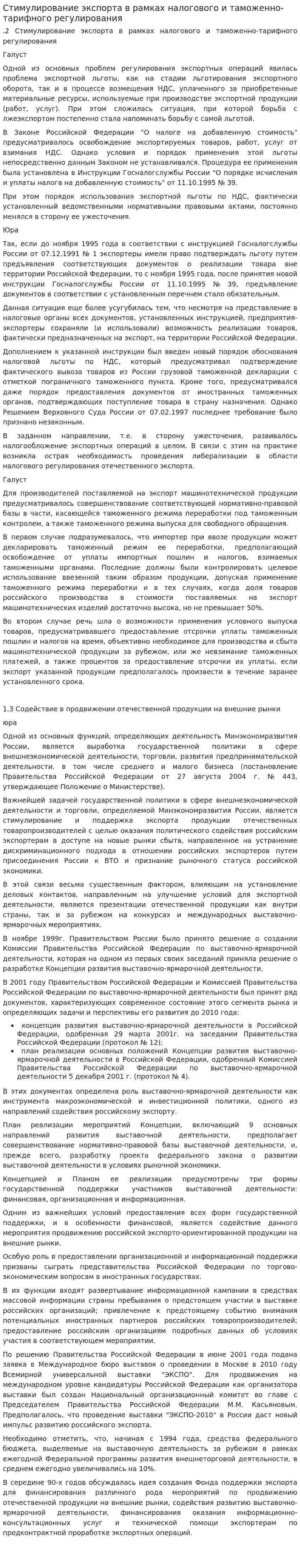 Стимулирование экспорта в рамках налогового и таможенно-тарифного регулирования