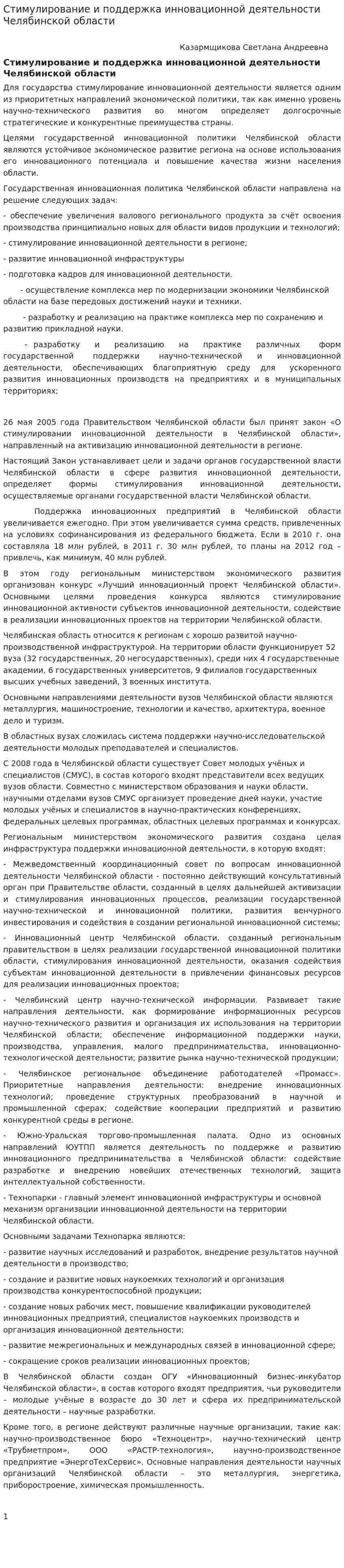 Стимулирование и поддержка инновационной деятельности Челябинской области