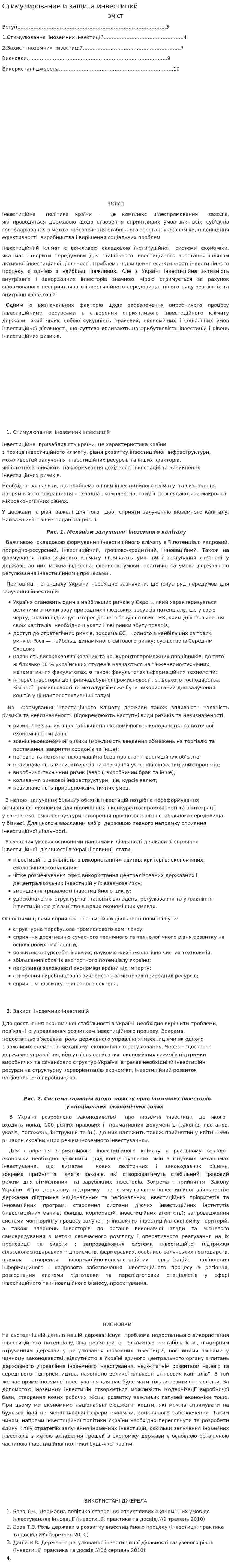 Стимулирование и защита инвестиций