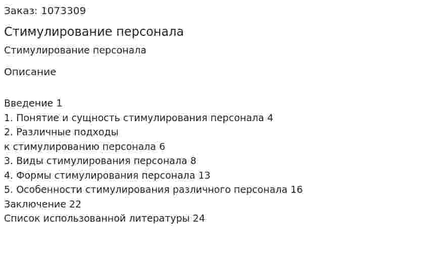 Стимулирование персонала (реферат) 