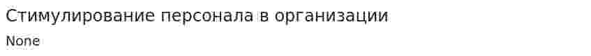 Стимулирование персонала в организации