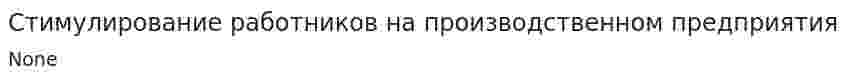 Стимулирование работников на производственном предприятия