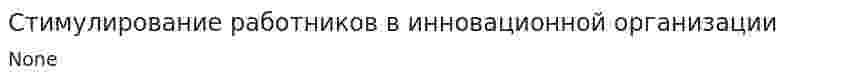 Стимулирование работников в инновационной организации