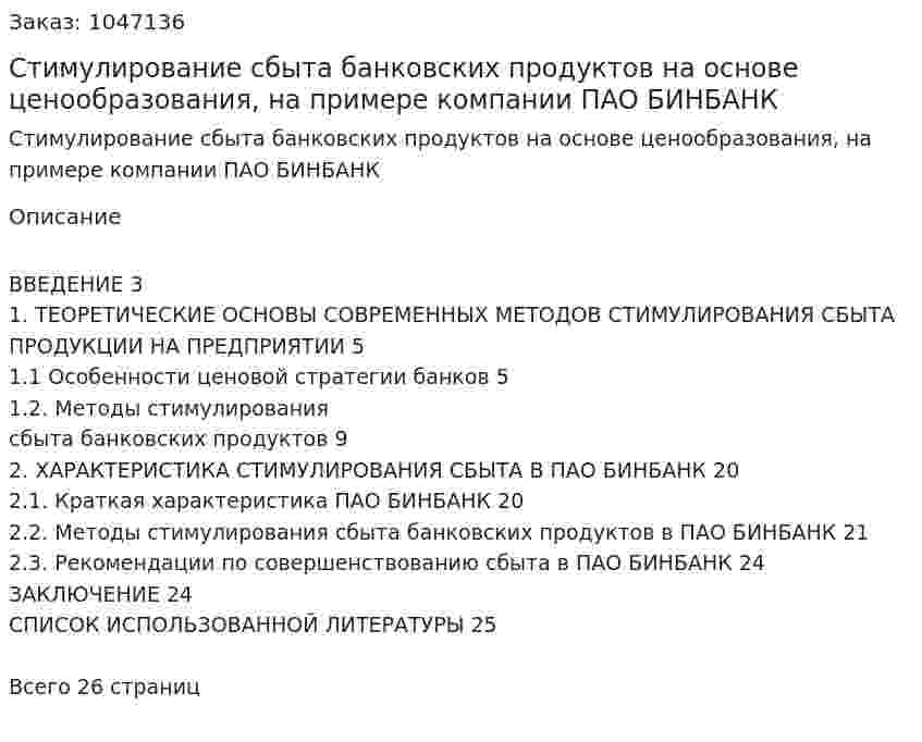Стимулирование сбыта банковских продуктов на основе ценообразования, на примере компании ПАО БИНБАНК (курсовая работа) 
