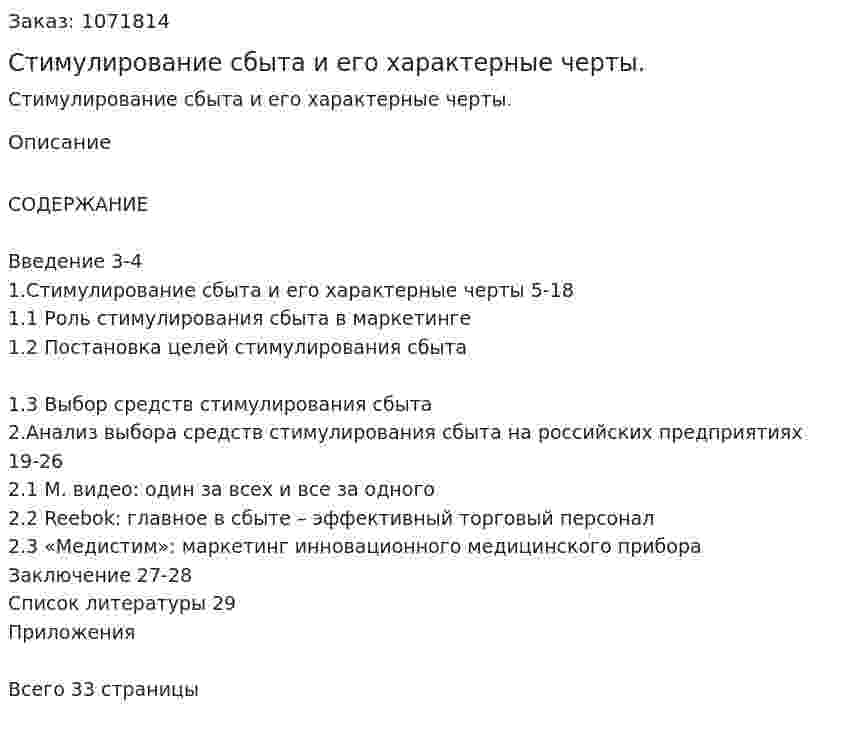 Стимулирование сбыта и его характерные черты. (курсовая работа) 