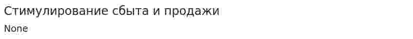 Стимулирование сбыта и продажи