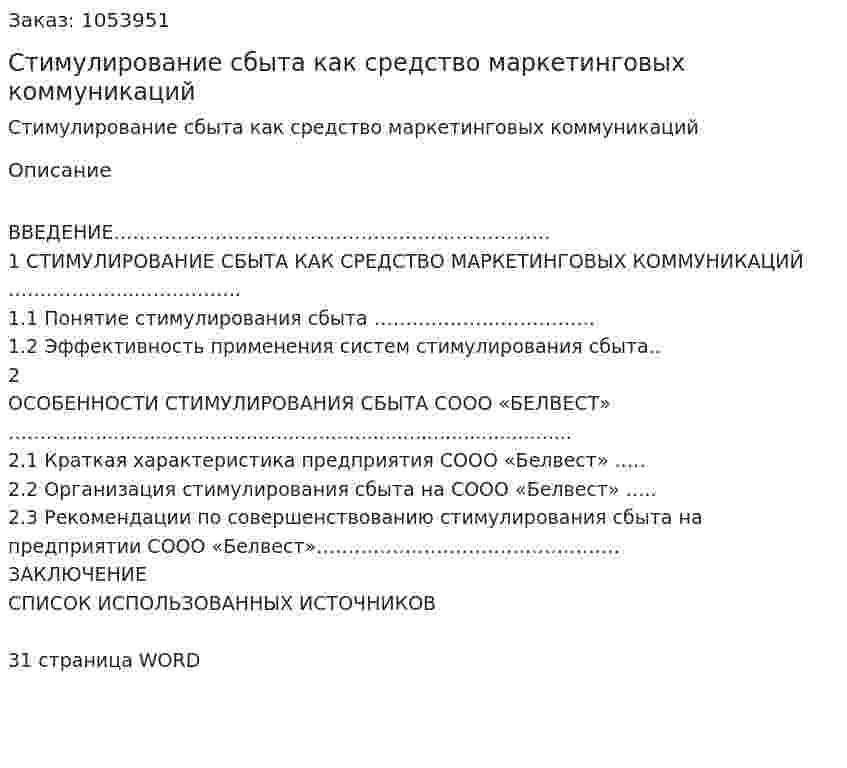 Стимулирование сбыта как средство маркетинговых коммуникаций (курсовая работа) 