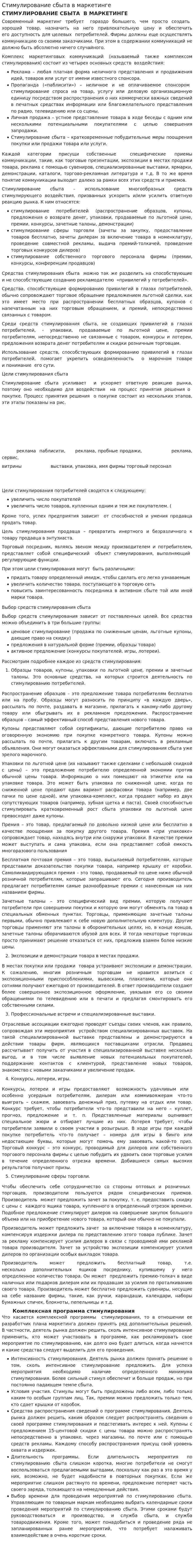 Стимулирование сбыта в маркетинге