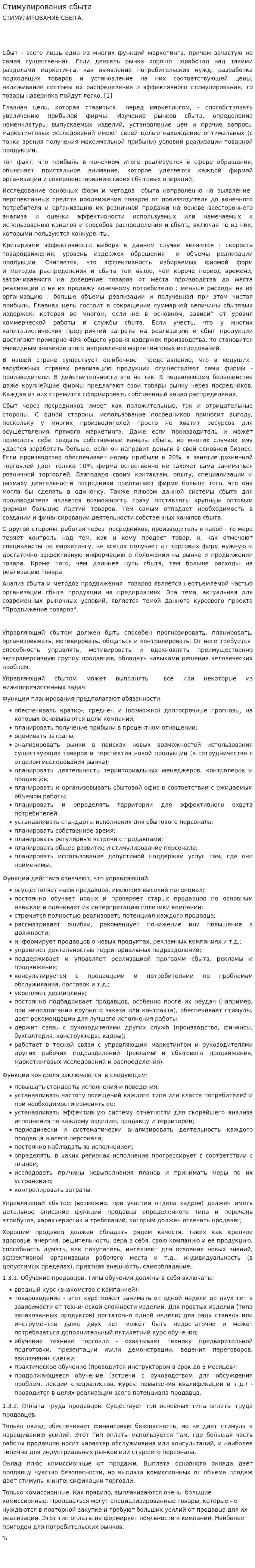 Стимулирования сбыта